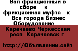 Вал фрикционный в сборе  16к20,  фрикционная муфта 16к20 - Все города Бизнес » Оборудование   . Карачаево-Черкесская респ.,Карачаевск г.